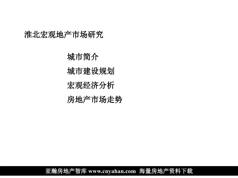 淮北某商业调研及标杆商业项目全案运作方案_第3页