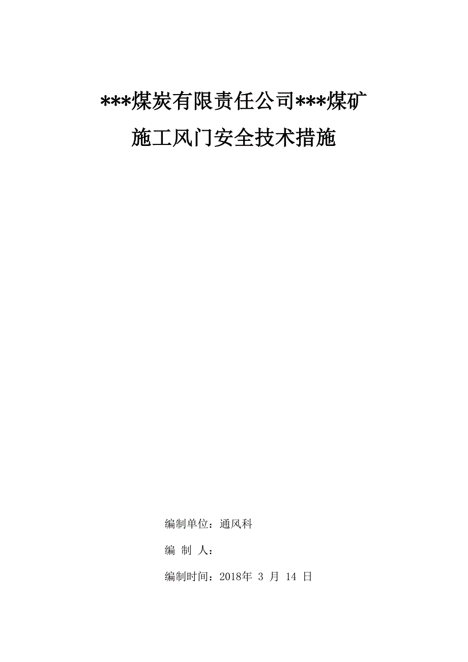 煤矿风门安装技术措施_第1页