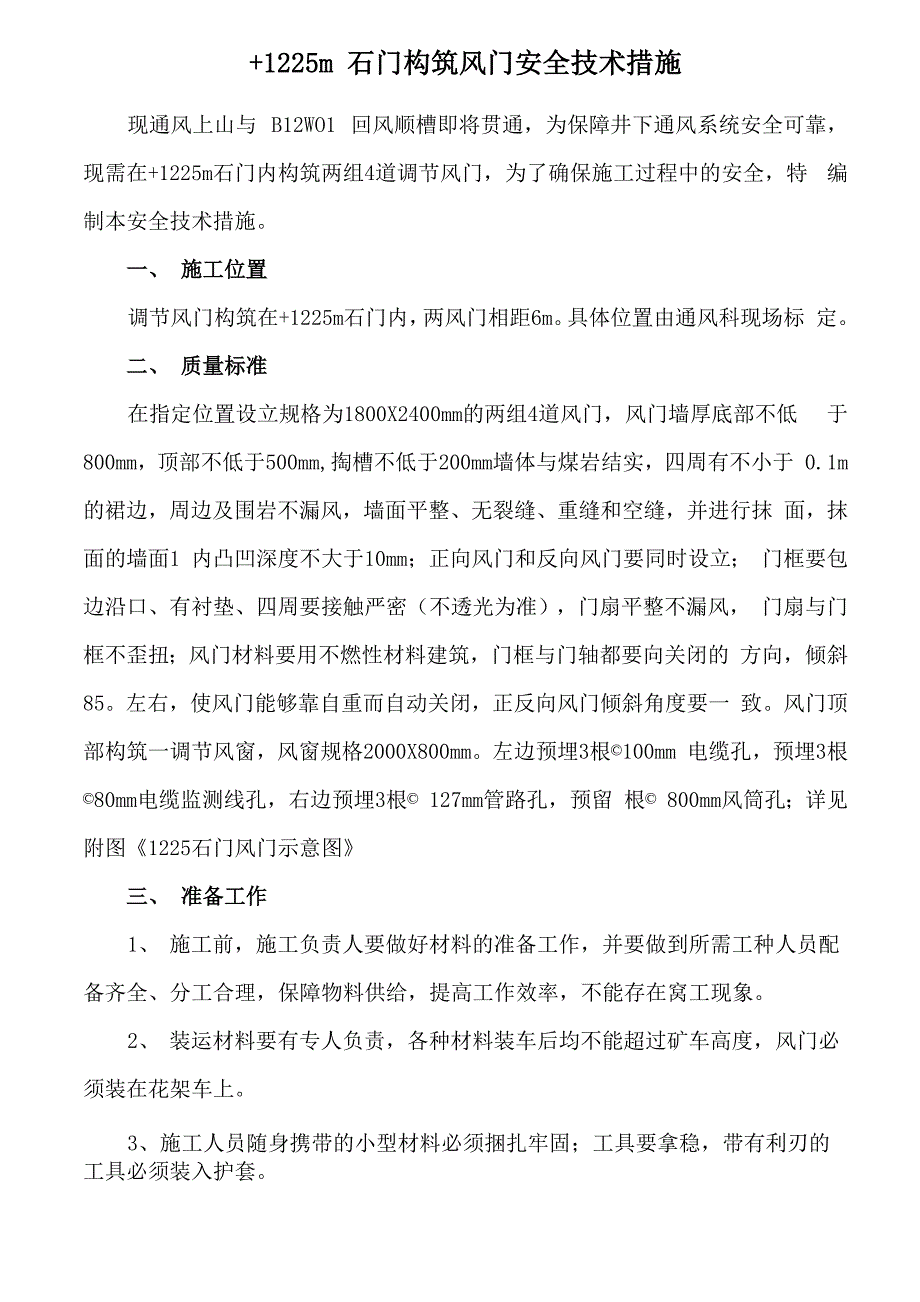 煤矿风门安装技术措施_第3页