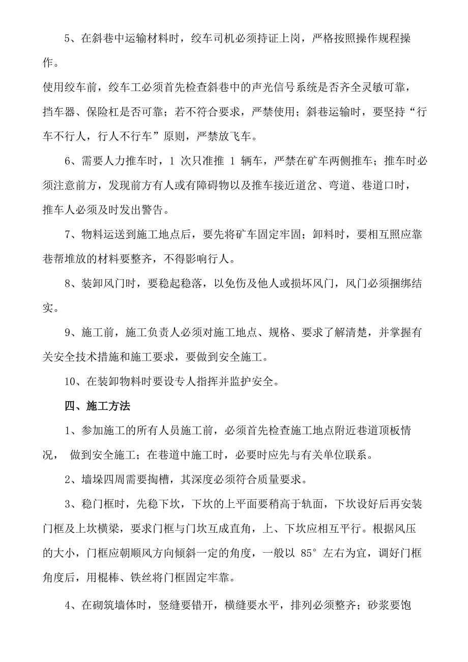 煤矿风门安装技术措施_第4页