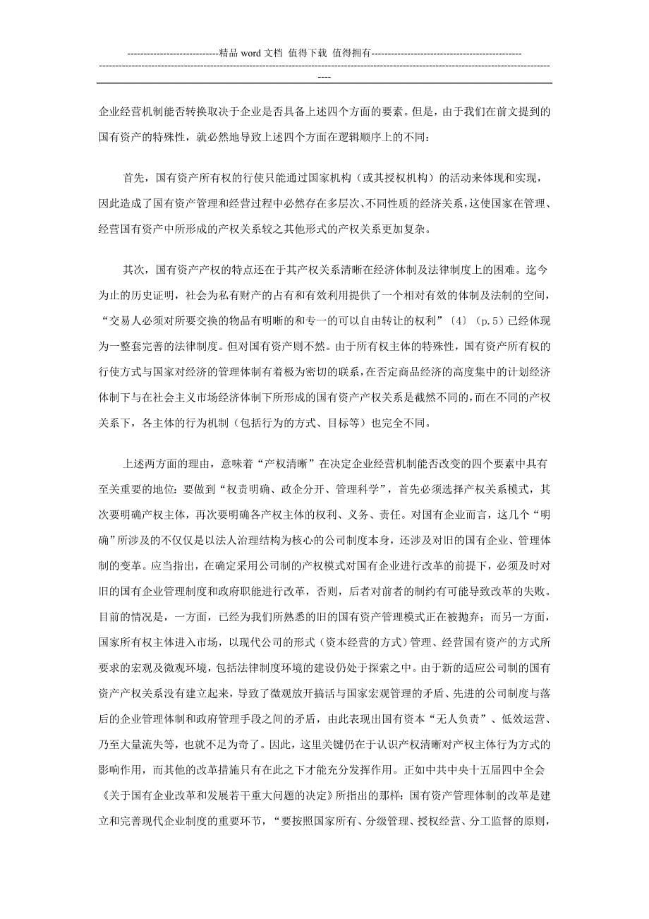 论国有企业公司制改革中的产权问题.doc_第5页