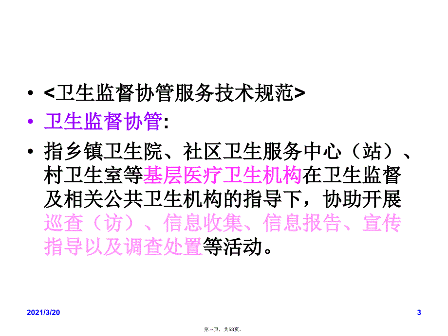 卫生监督协管培训课件学校卫生服务_第3页