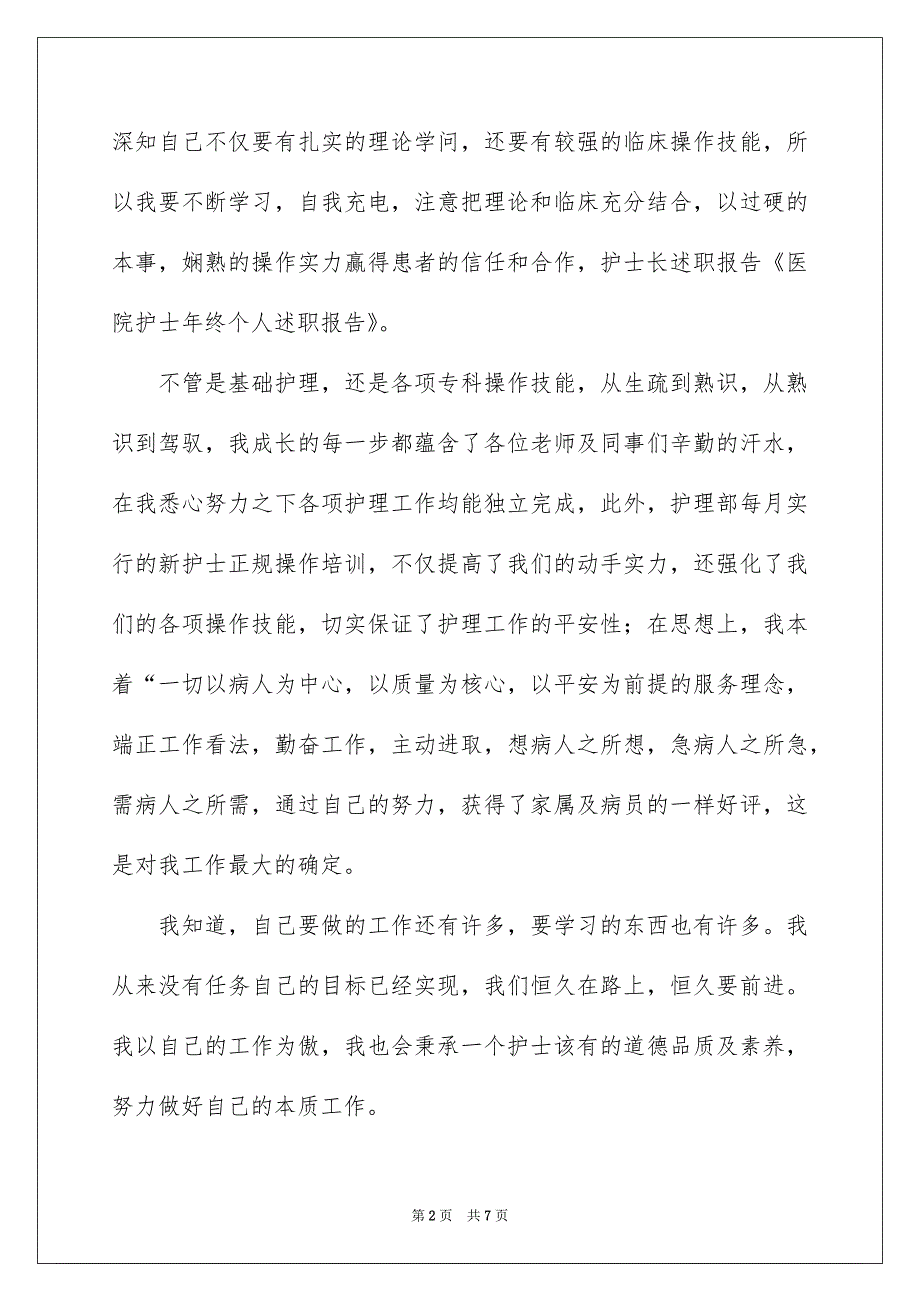 精选护士年终述职报告3篇_第2页