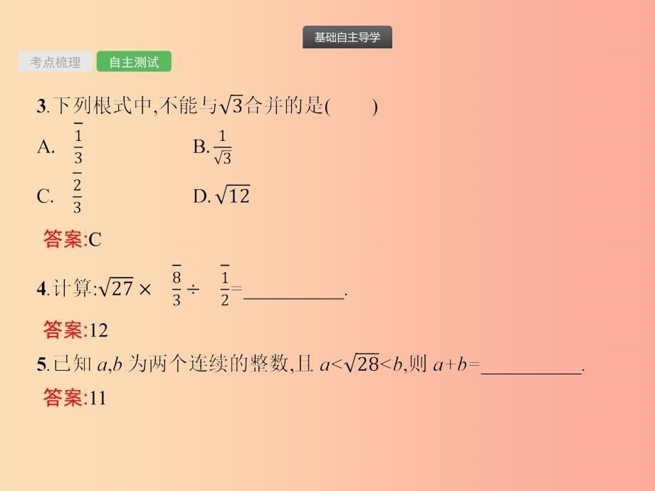 2019届中考数学总复习第4课时二次根式课件.ppt_第5页