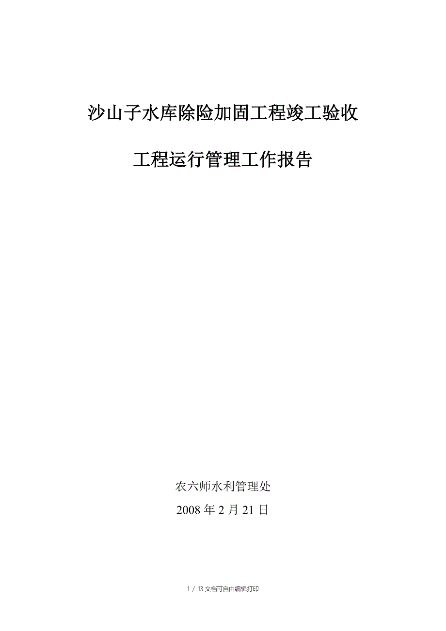 沙山子水库除险加固工程竣工验收运行管理报告_第1页