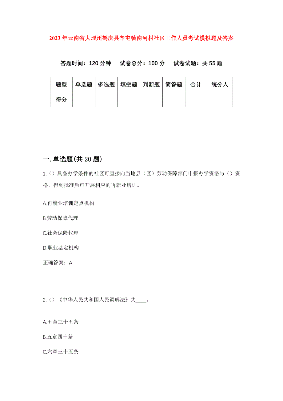 2023年云南省大理州鹤庆县辛屯镇南河村社区工作人员考试模拟题及答案_第1页