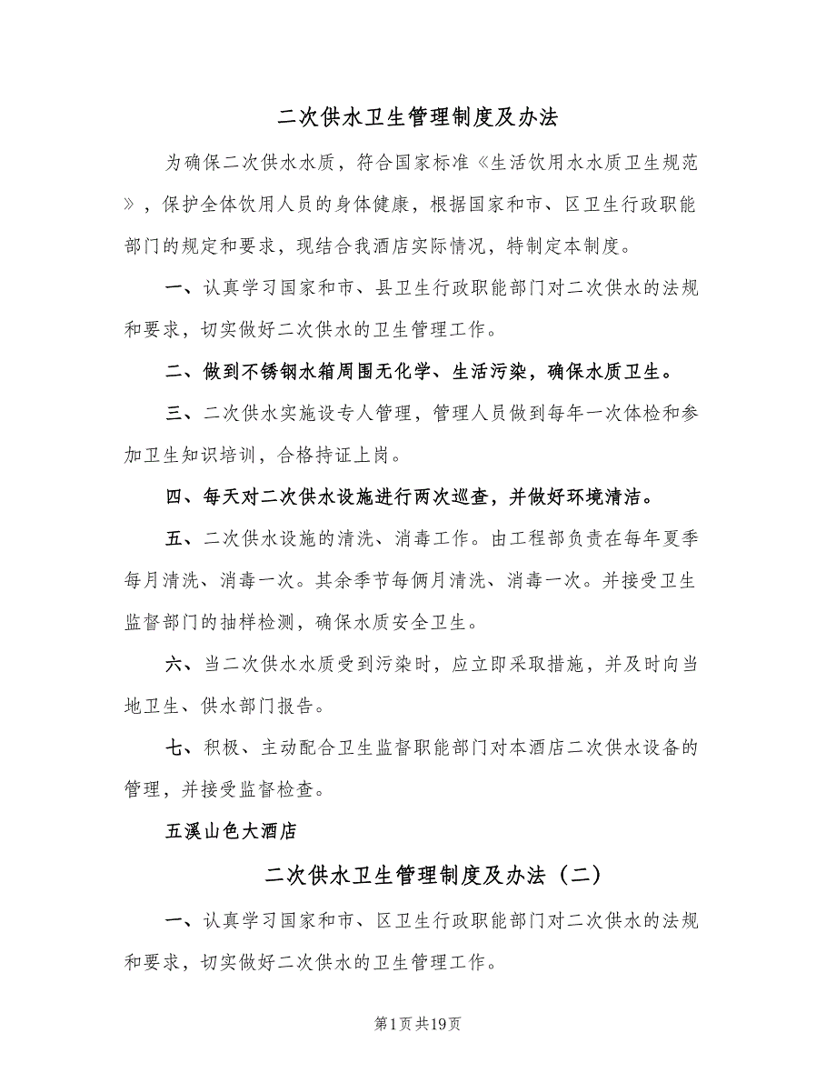 二次供水卫生管理制度及办法（十篇）_第1页