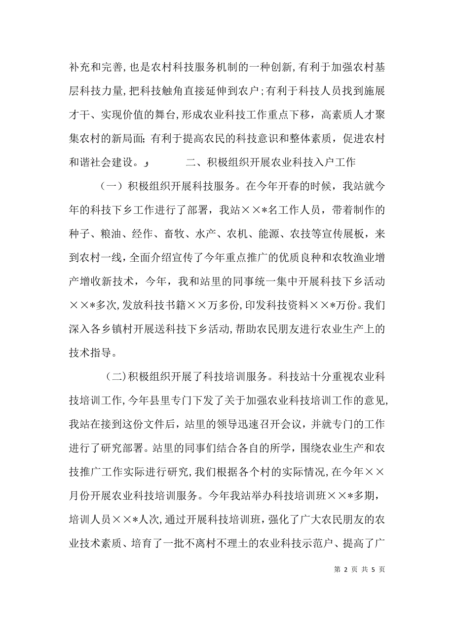 农业站科技人员述职报告_第2页