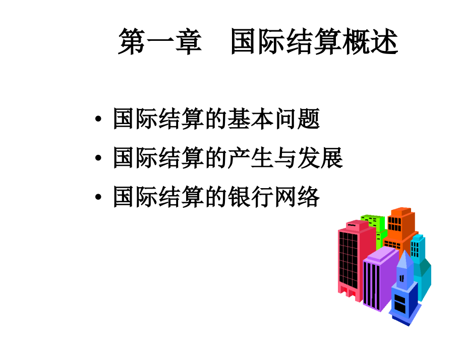 配套课件：国际结算_第1页