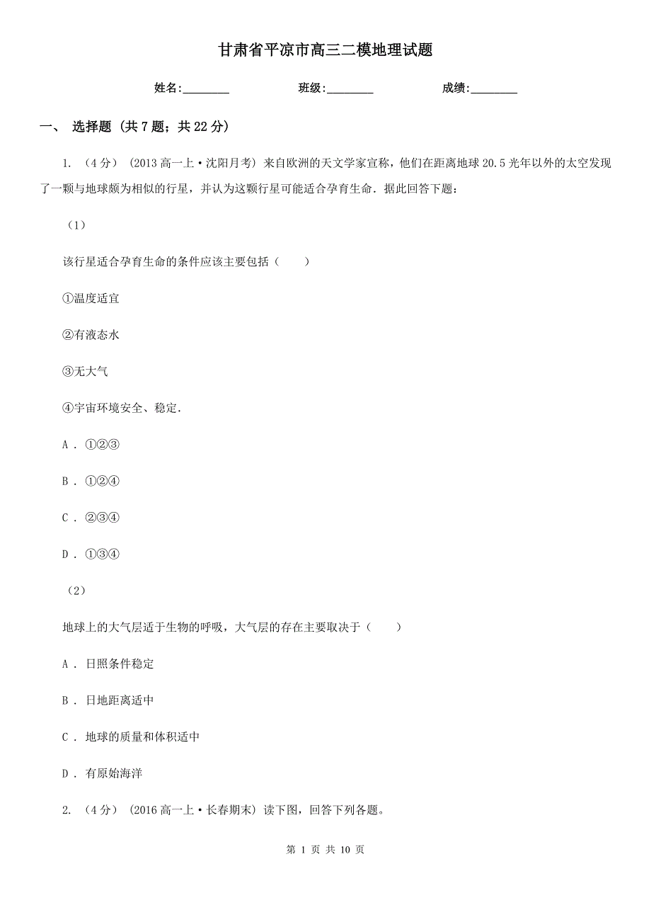 甘肃省平凉市高三二模地理试题_第1页