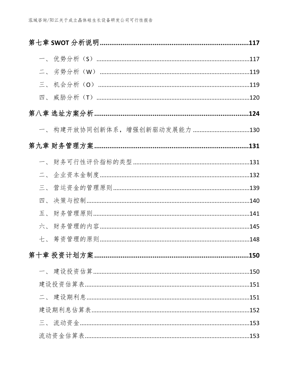 阳江关于成立晶体硅生长设备研发公司可行性报告（参考模板）_第4页