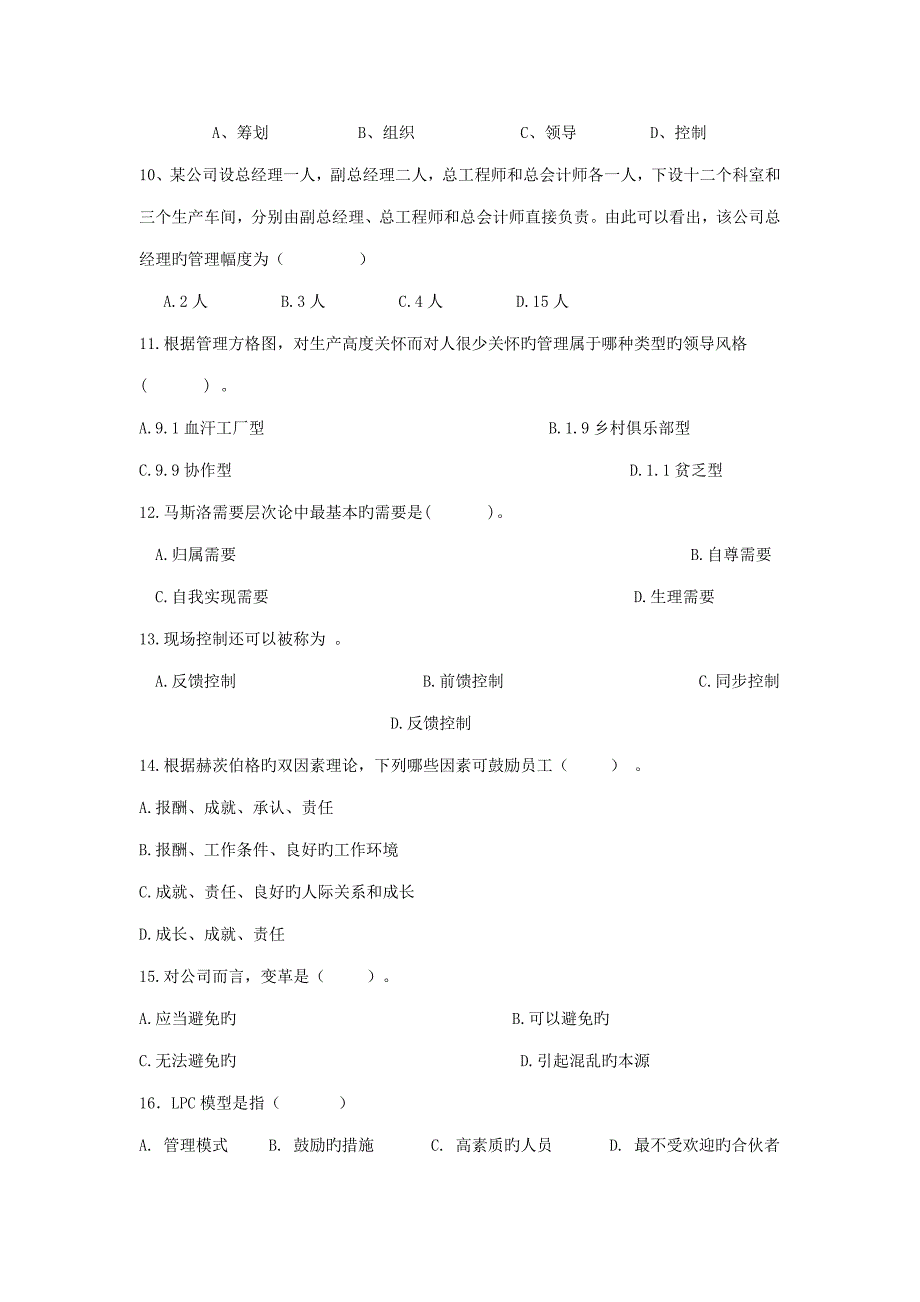 2022最新专升本管理学模拟试题_第2页