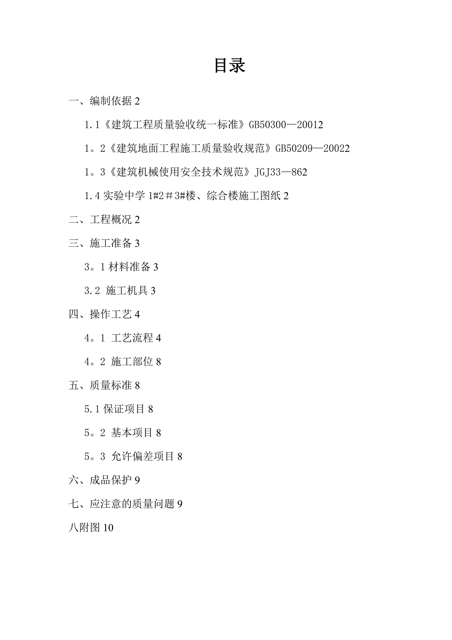 水磨石地面施工方案52245试卷教案_第1页