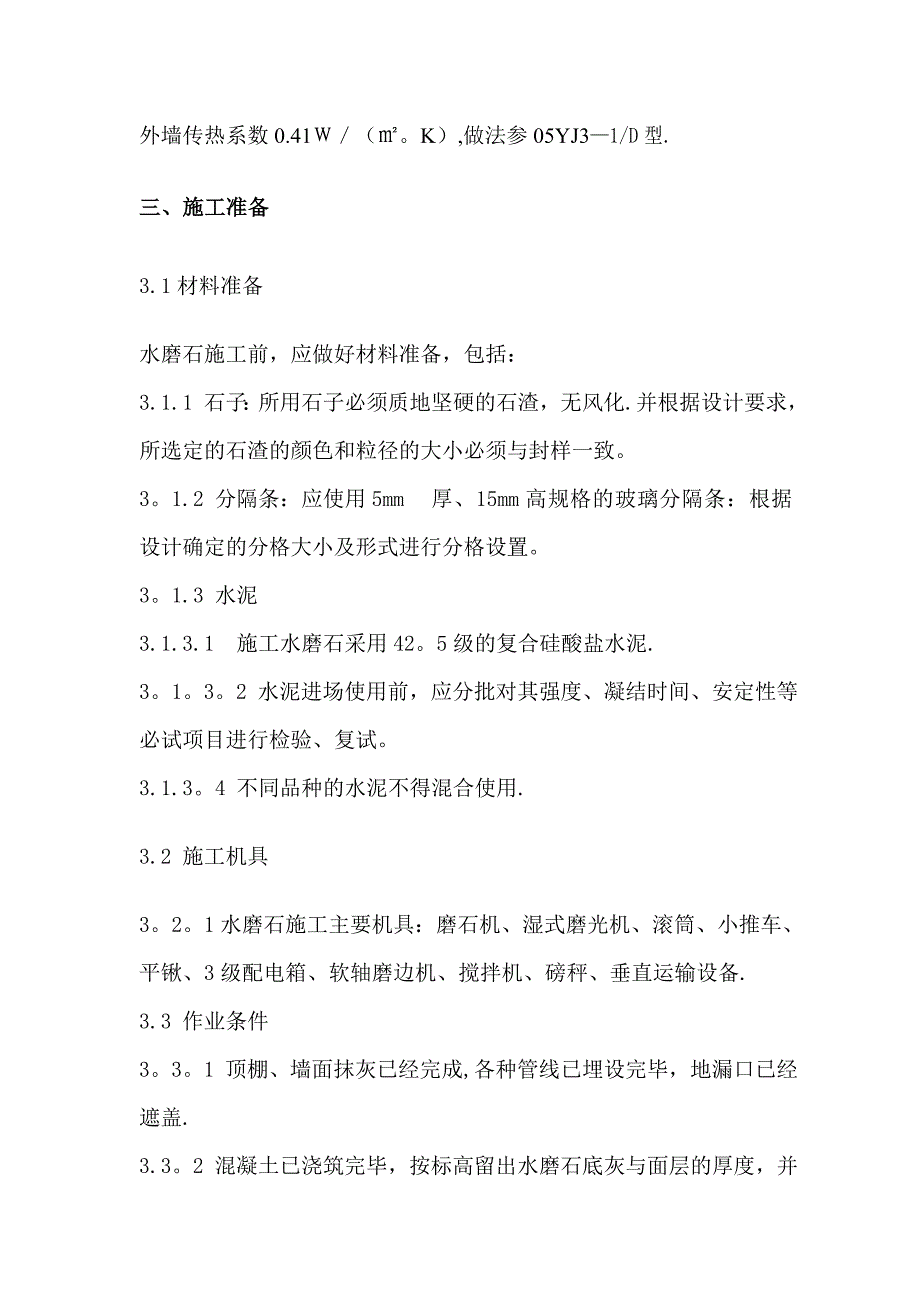 水磨石地面施工方案52245试卷教案_第3页