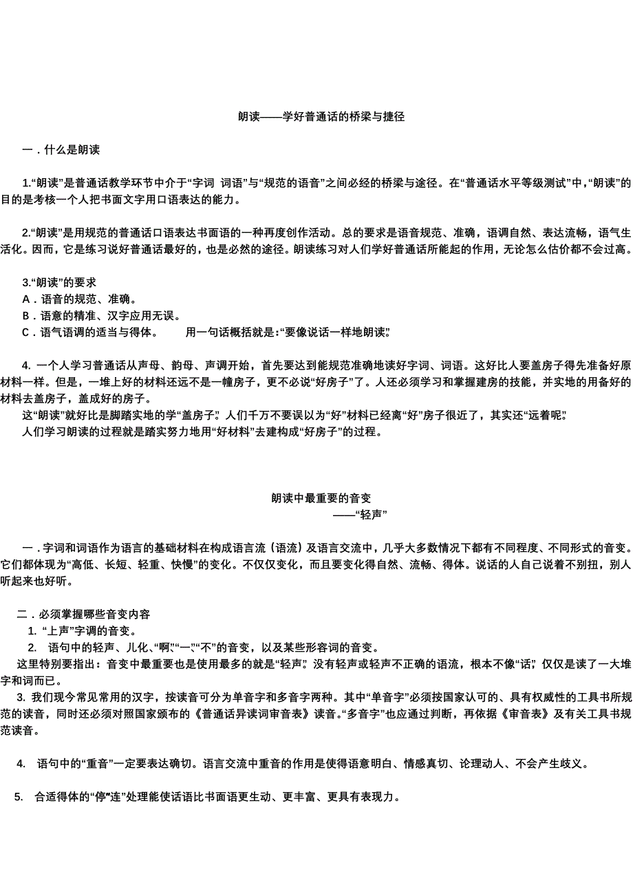 学好普通话的桥梁与捷径1.doc_第1页