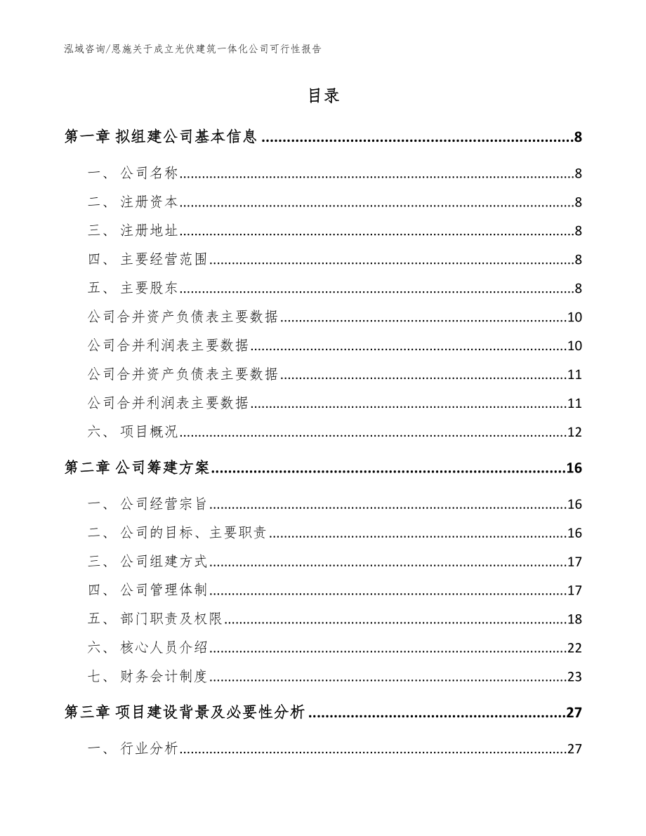 恩施关于成立光伏建筑一体化公司可行性报告模板范文_第2页