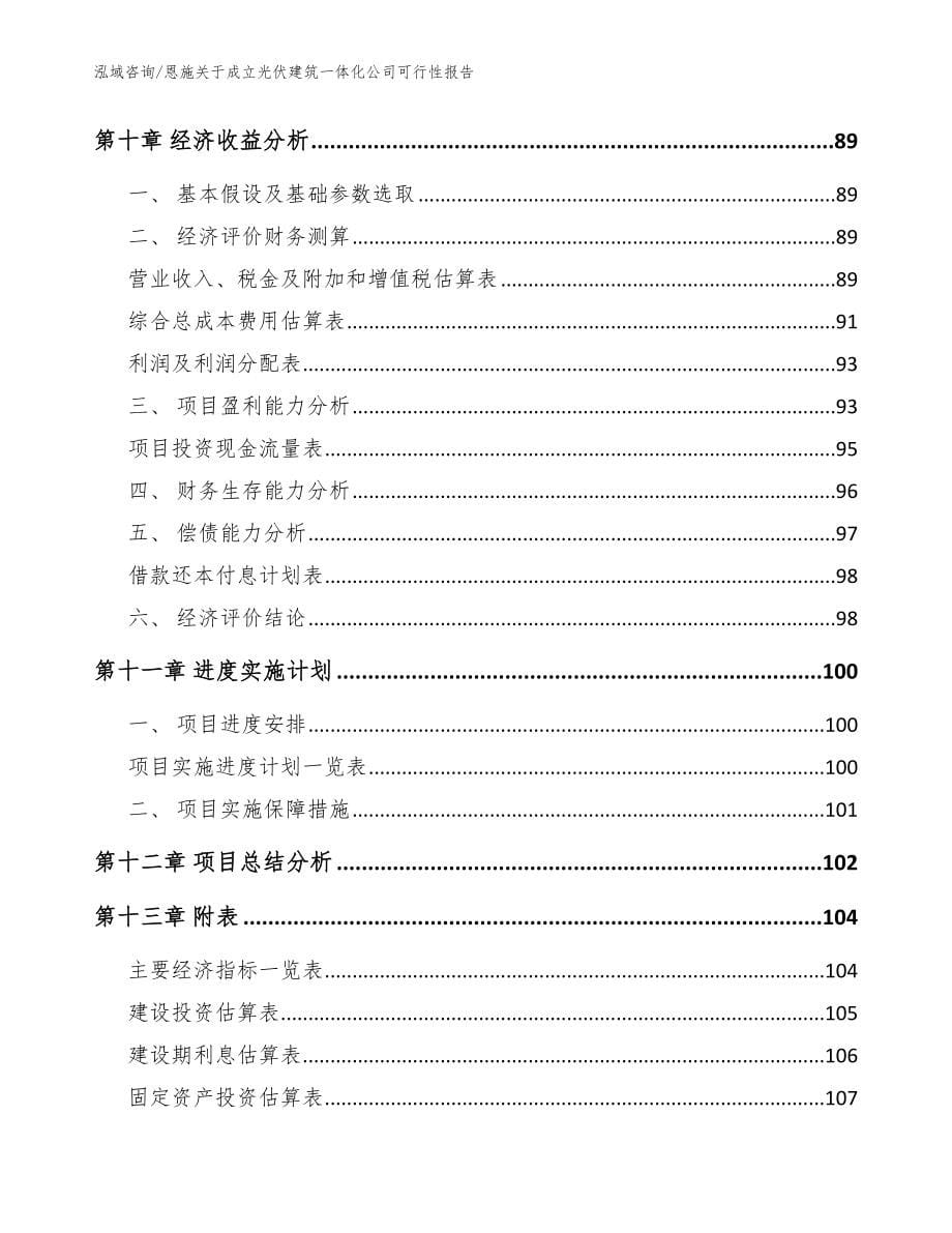 恩施关于成立光伏建筑一体化公司可行性报告模板范文_第5页