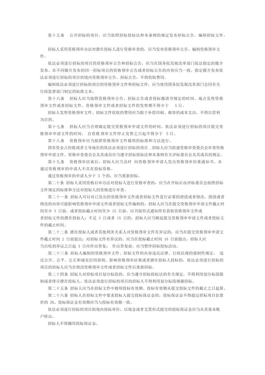 (完整版)中华人民共和国招标投标法实施条例(2019年修订)(最新整理)_第3页