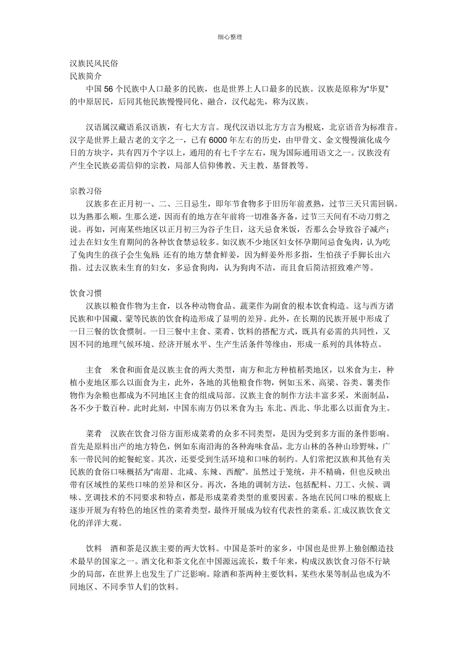 汉族民风民俗_第1页