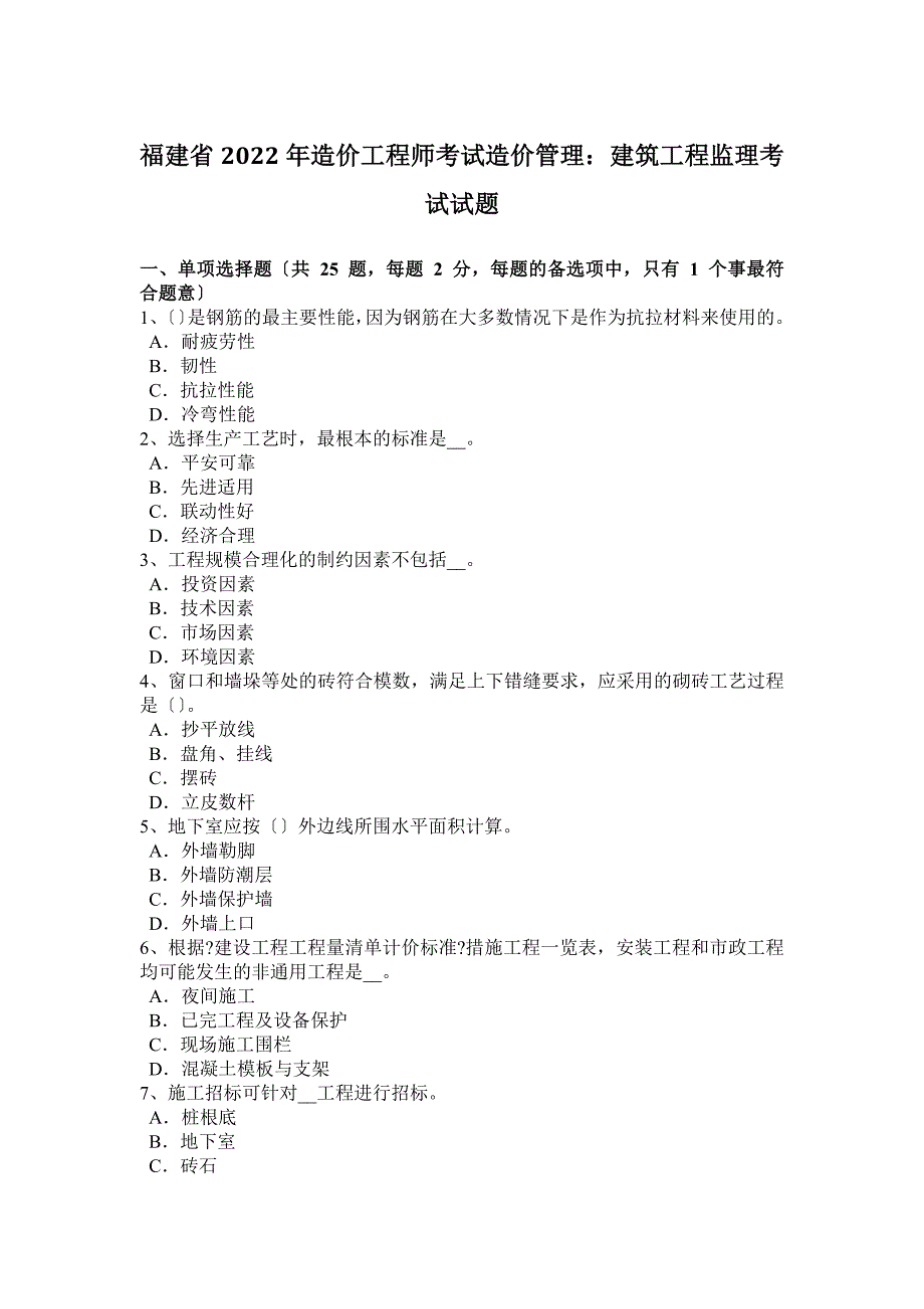 福建省2022年造价工程师考试造价管理：建筑工程监理考试试题_第1页