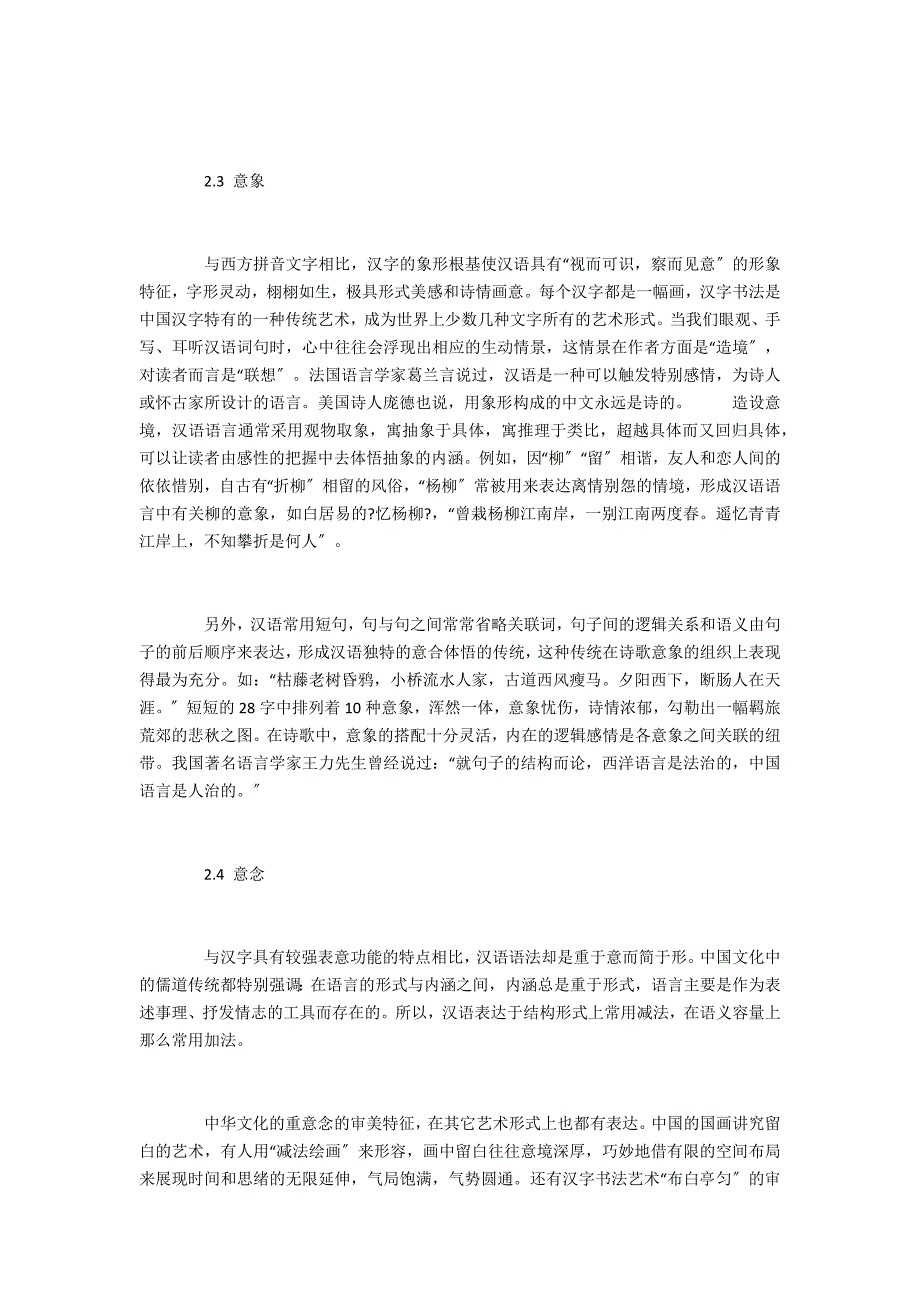 民族艺术中华美学思想和汉语语言特征的关联性研究_第4页