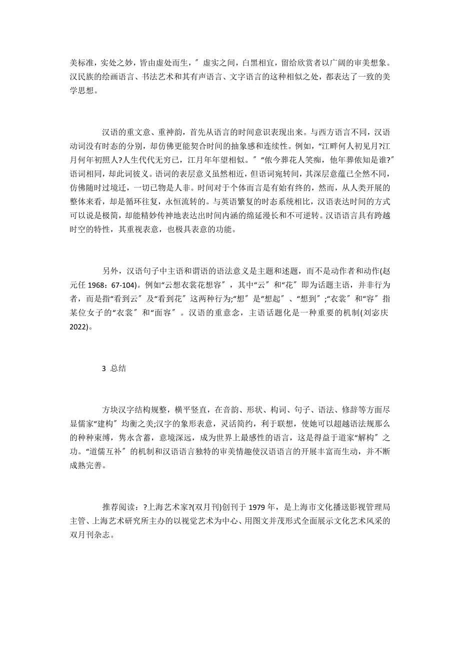民族艺术中华美学思想和汉语语言特征的关联性研究_第5页