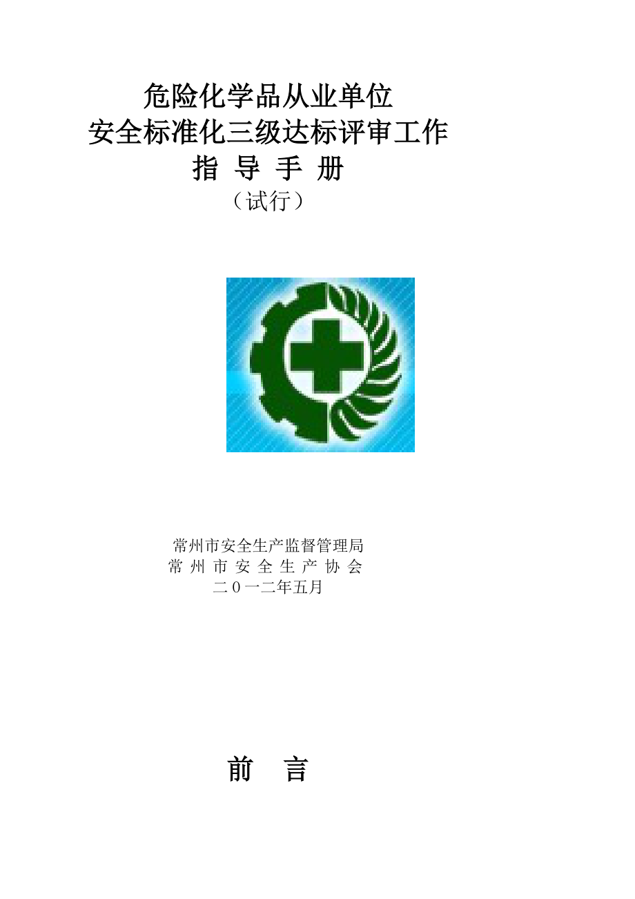 专题常州市危险化学品从业单位安全生产标准化三级达标评审工作指导手册_第1页