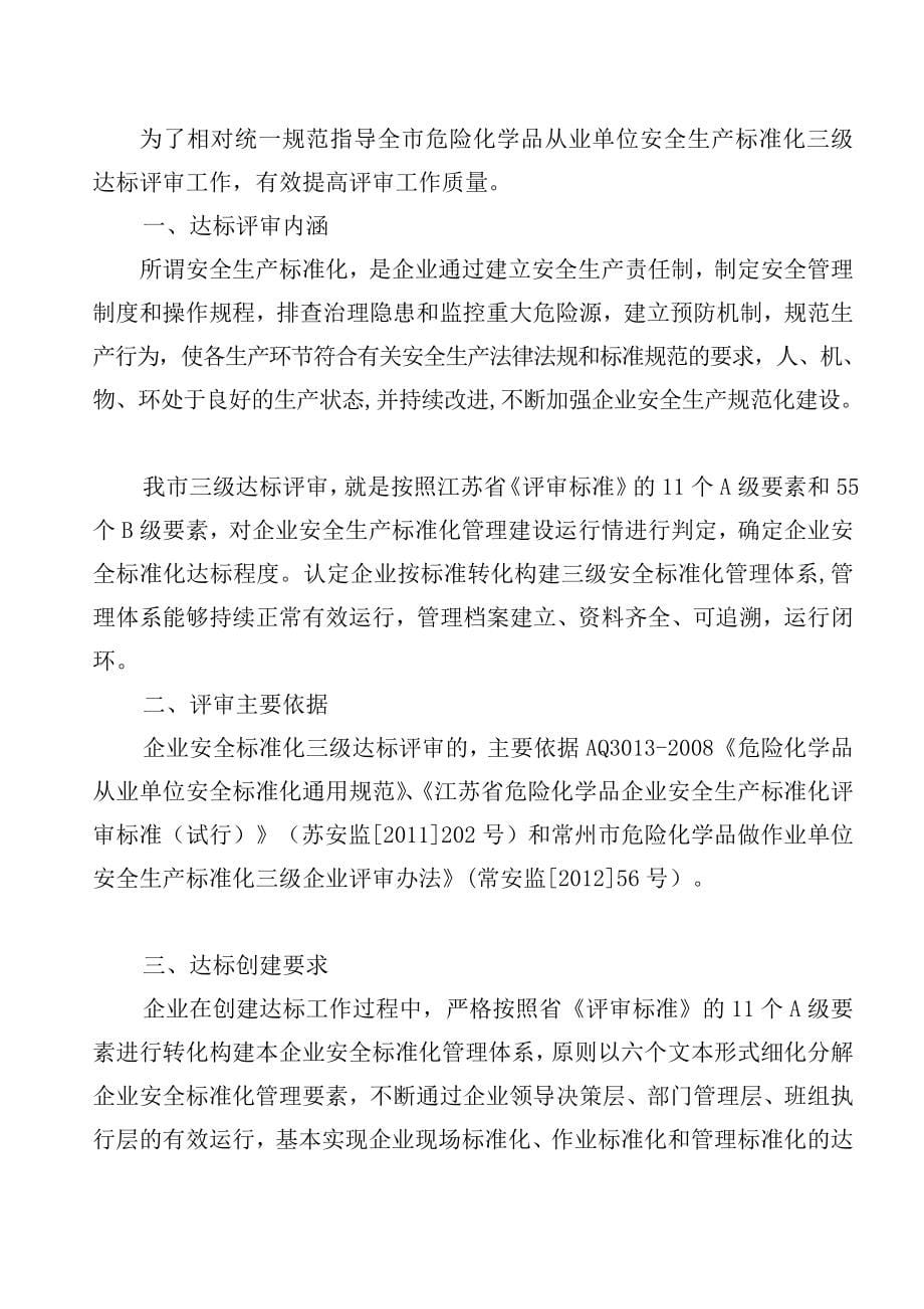 专题常州市危险化学品从业单位安全生产标准化三级达标评审工作指导手册_第5页