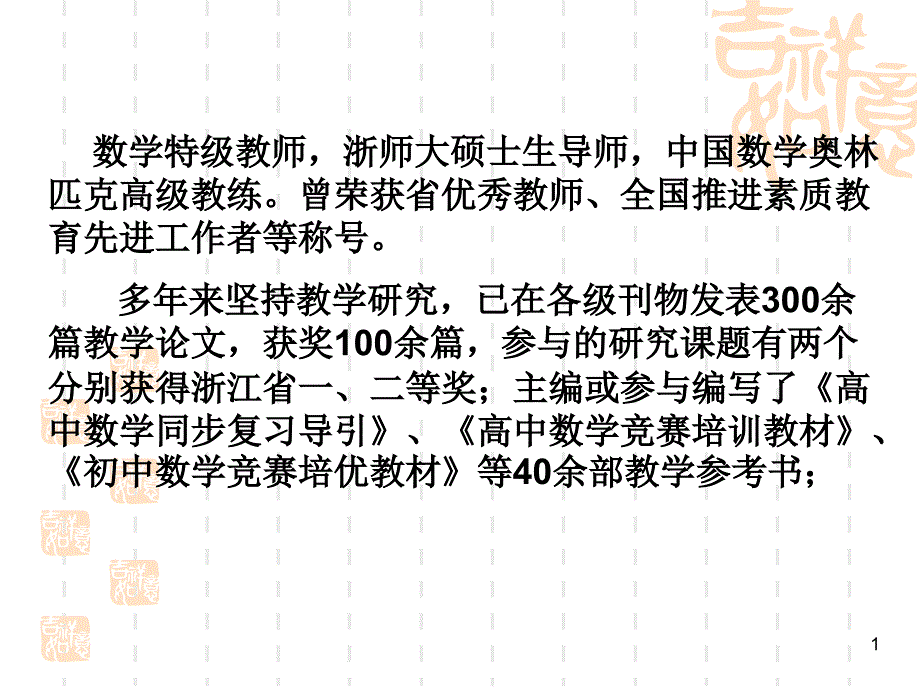 中国数学奥林匹克高级教练曾荣获省教师全国推进_第1页