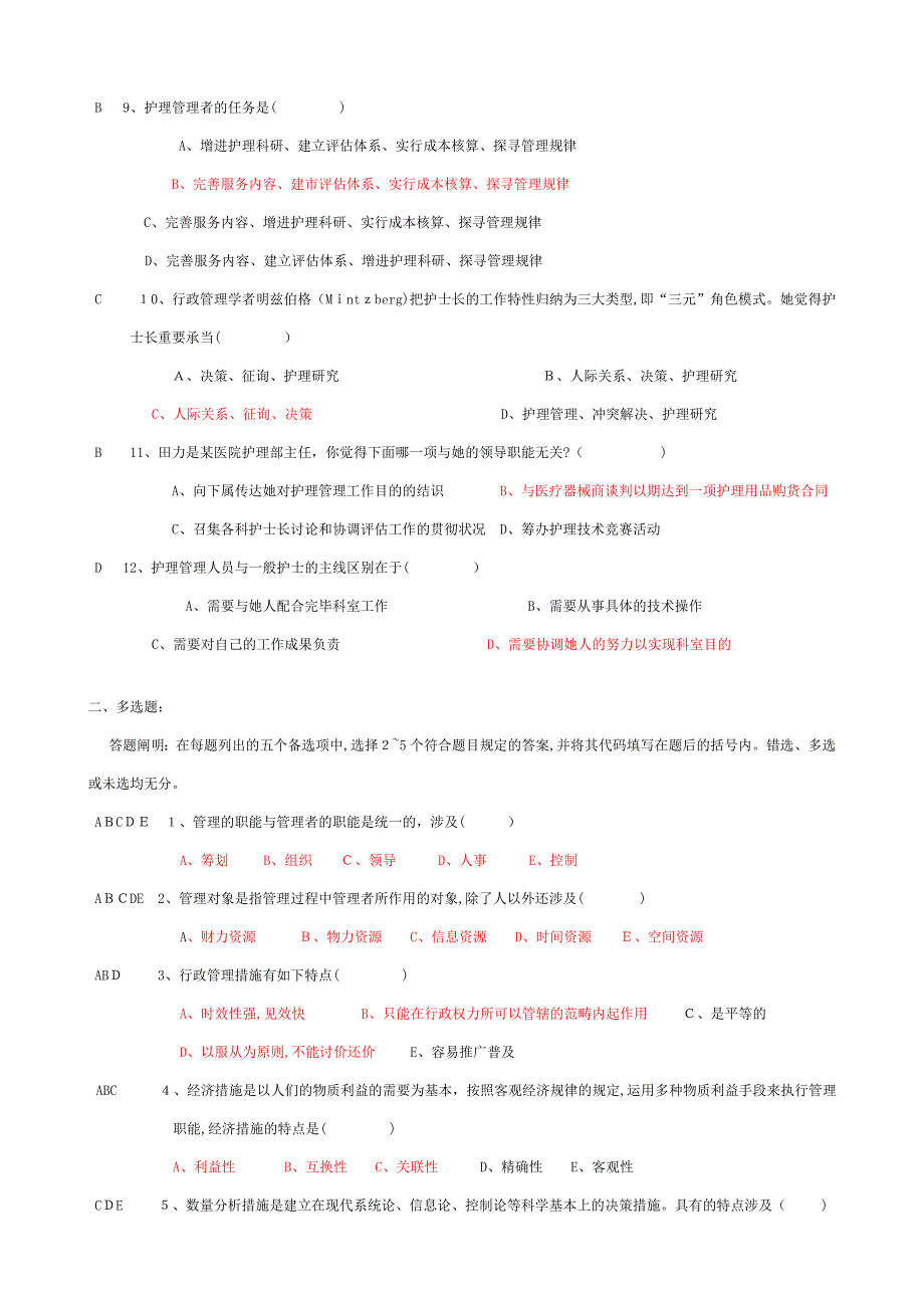 护理管理学习题以及答案_第2页