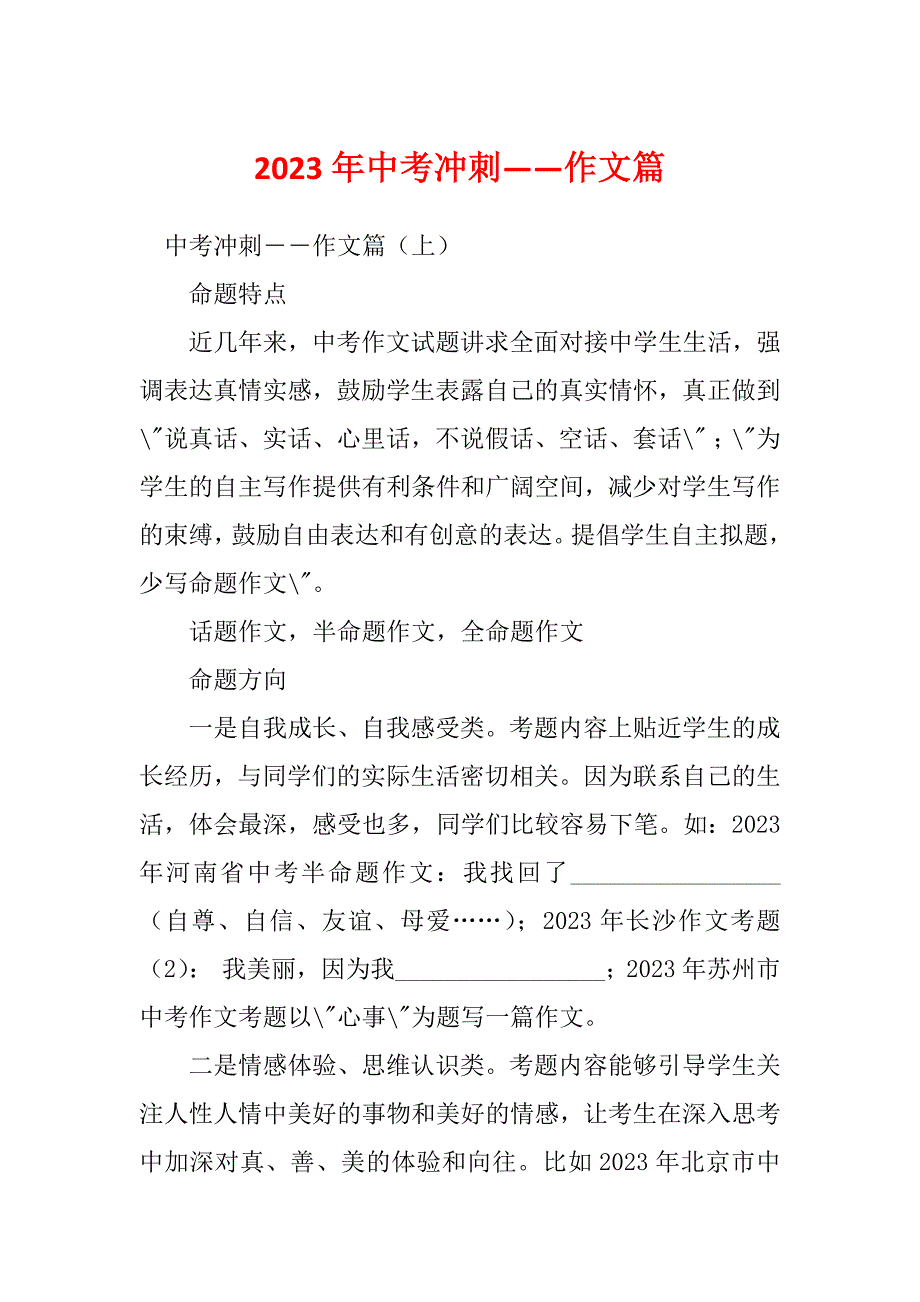 2023年中考冲刺――作文篇_第1页