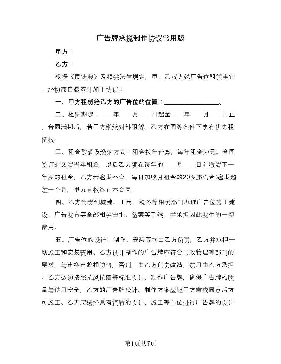 广告牌承揽制作协议常用版（四篇）.doc_第1页