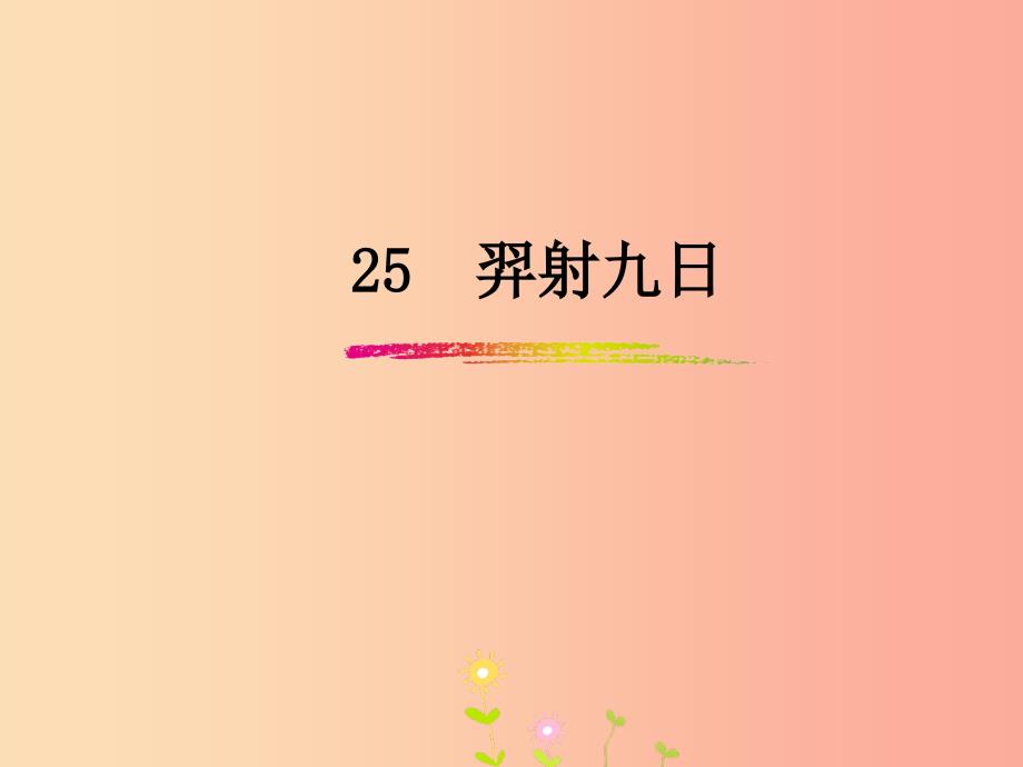 二年级语文下册 课文7 第25课《羿射九日》课件 新人教版.ppt_第1页