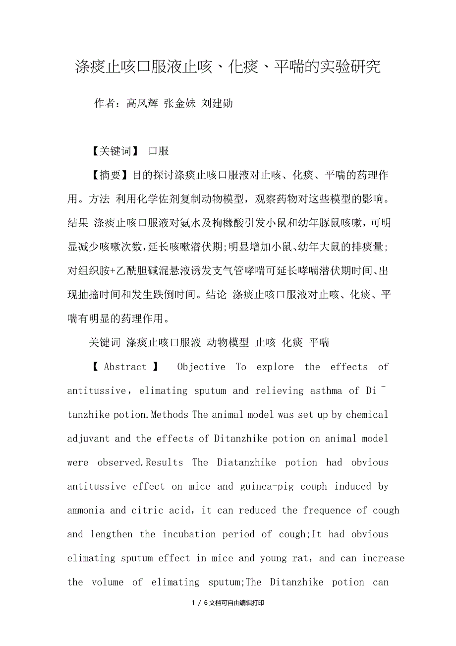 涤痰止咳口服液止咳化痰平喘的实验研究_第1页