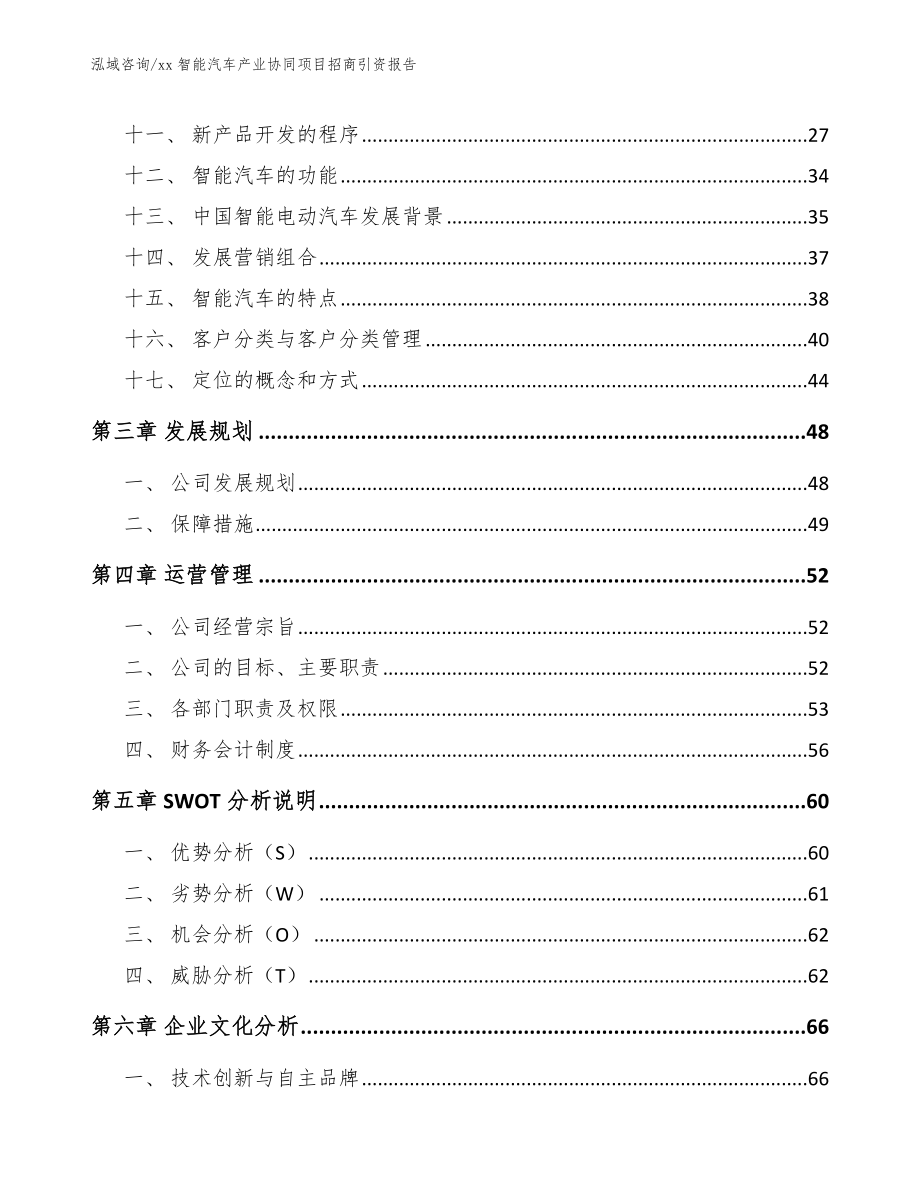 xx智能汽车产业协同项目合作计划书【模板范文】_第3页