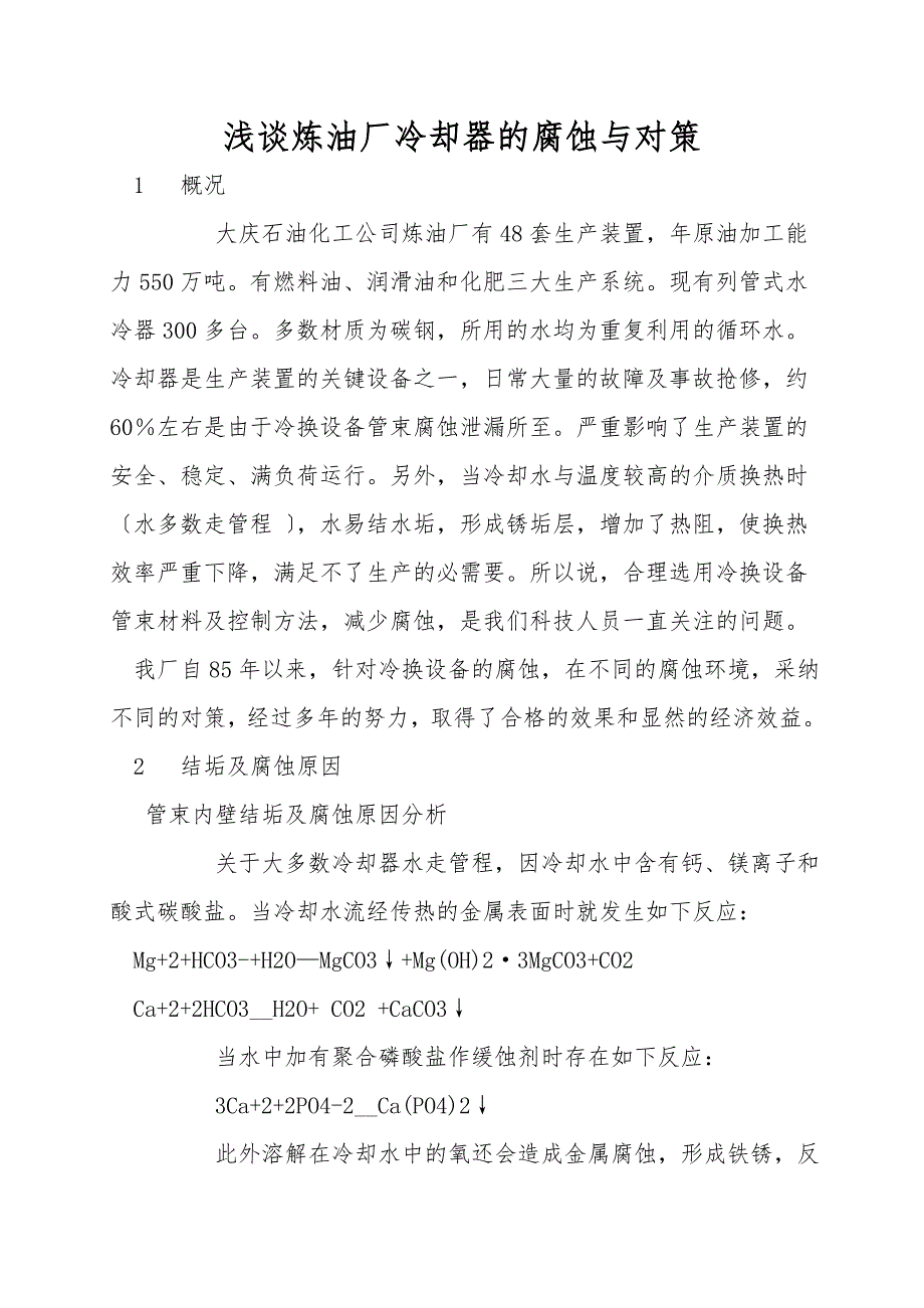 浅谈炼油厂冷却器的腐蚀与对策.doc_第1页