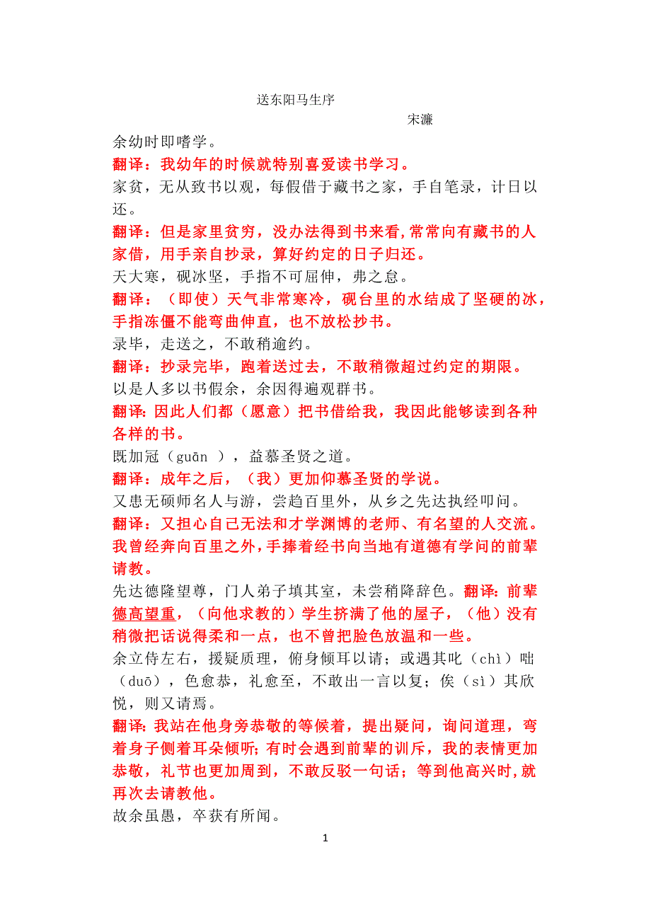 4送东阳马生序（翻译）_第1页