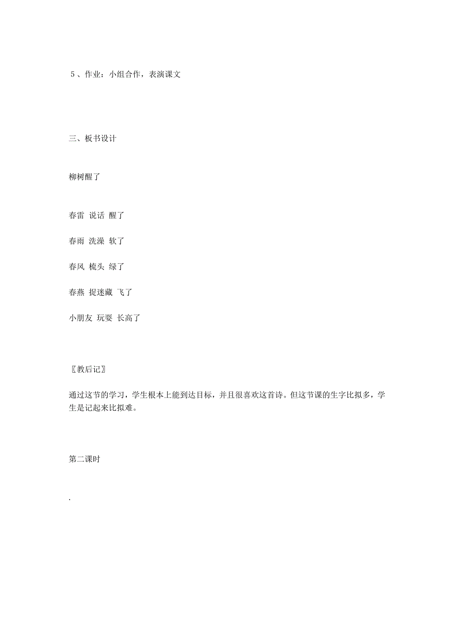 一年级下册《柳树醒了》教学设计02_第4页