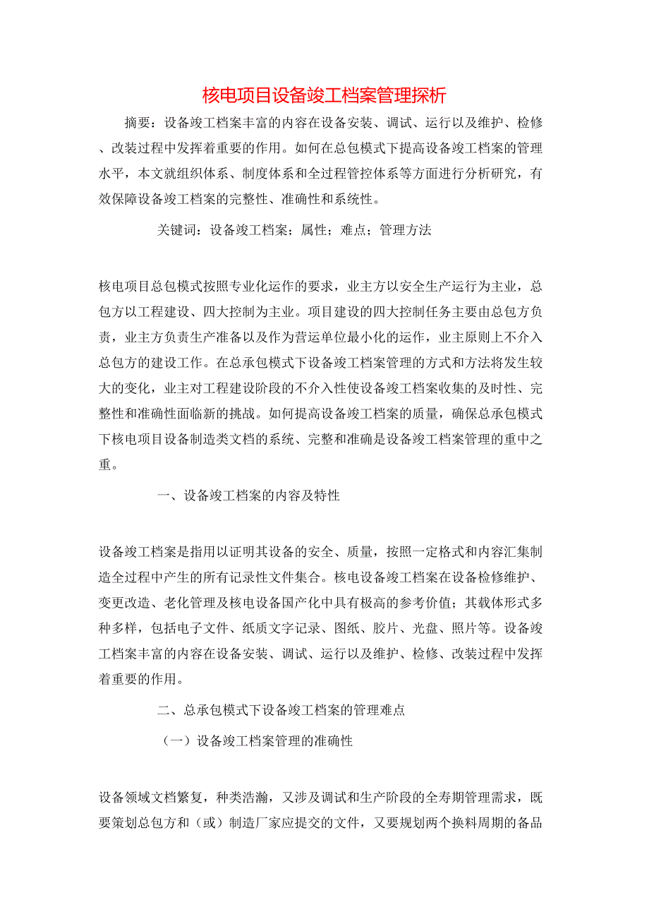 核电项目设备竣工档案管理探析_第1页