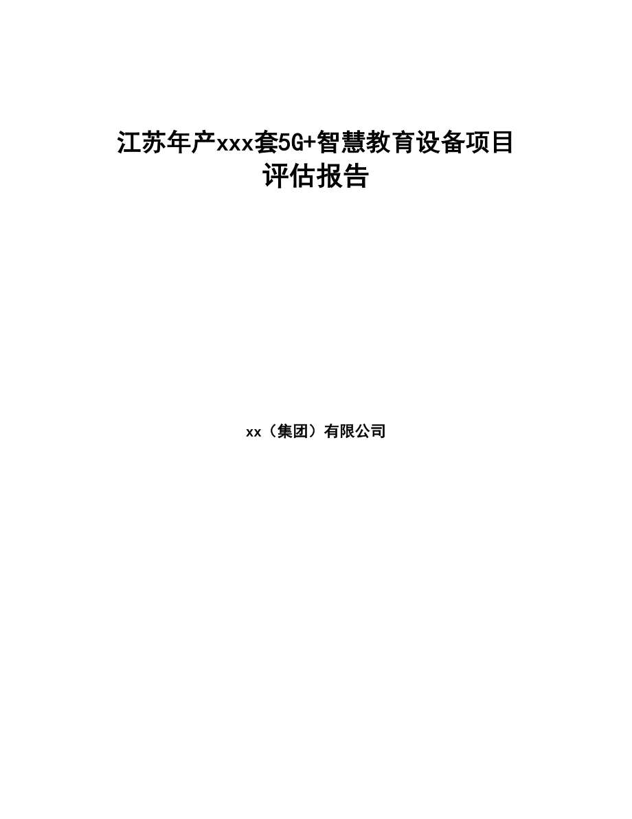 江苏年产xxx套5G+智慧教育设备项目评估报告(DOC 100页)_第1页