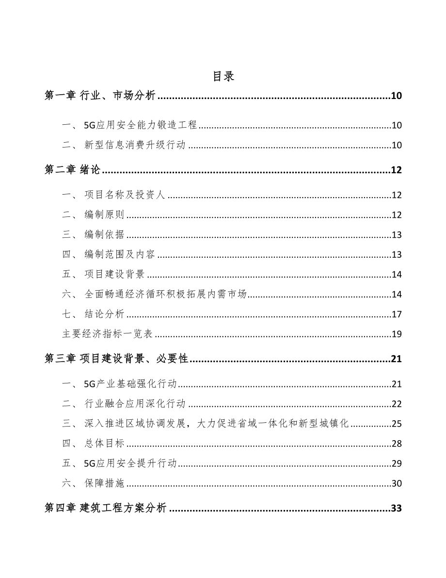 江苏年产xxx套5G+智慧教育设备项目评估报告(DOC 100页)_第2页