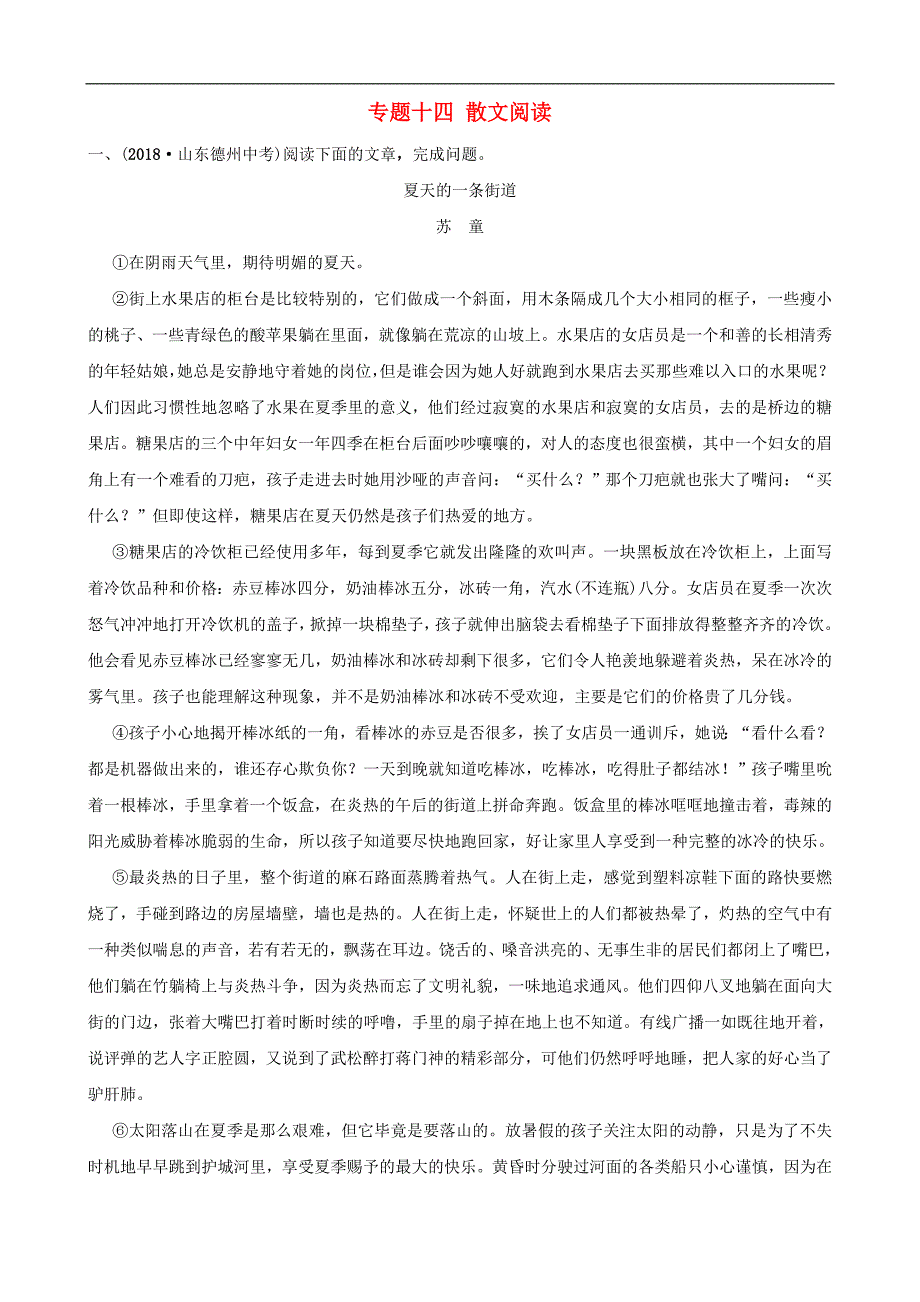 山东省滨州市中考语文专题复习专题十四散文阅读训_第1页