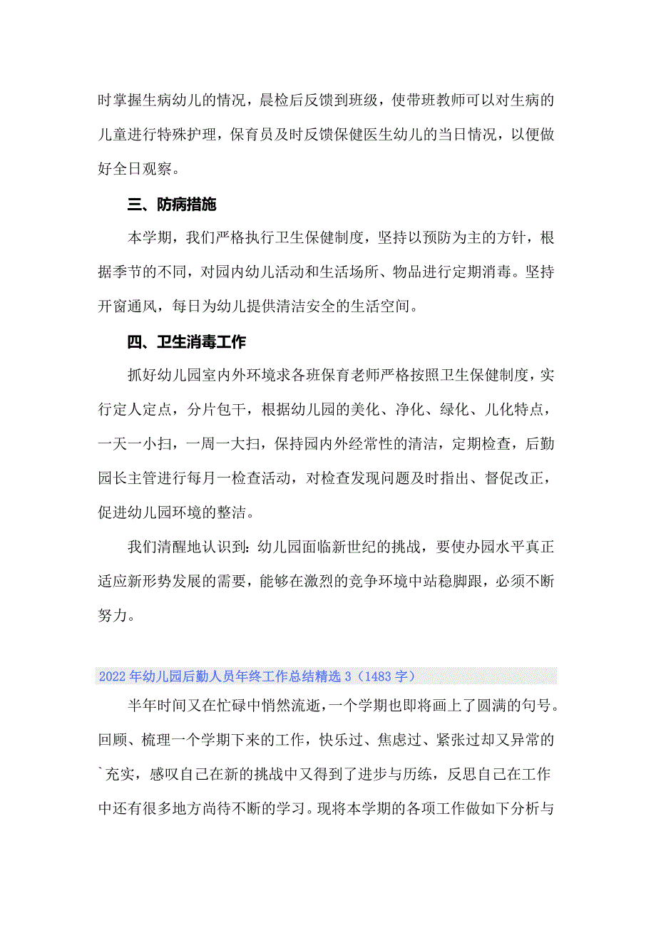 2022年幼儿园后勤人员年终工作总结精选_第4页