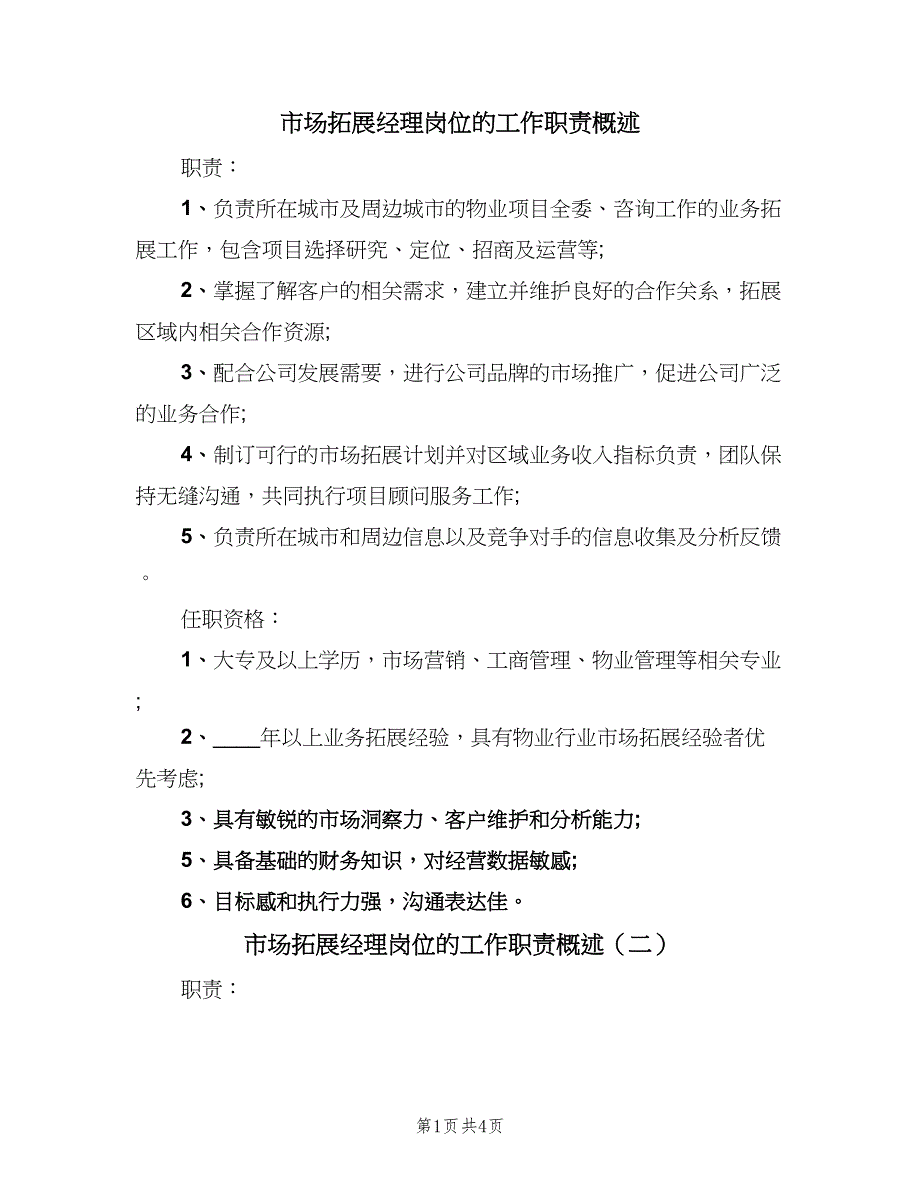 市场拓展经理岗位的工作职责概述（5篇）_第1页