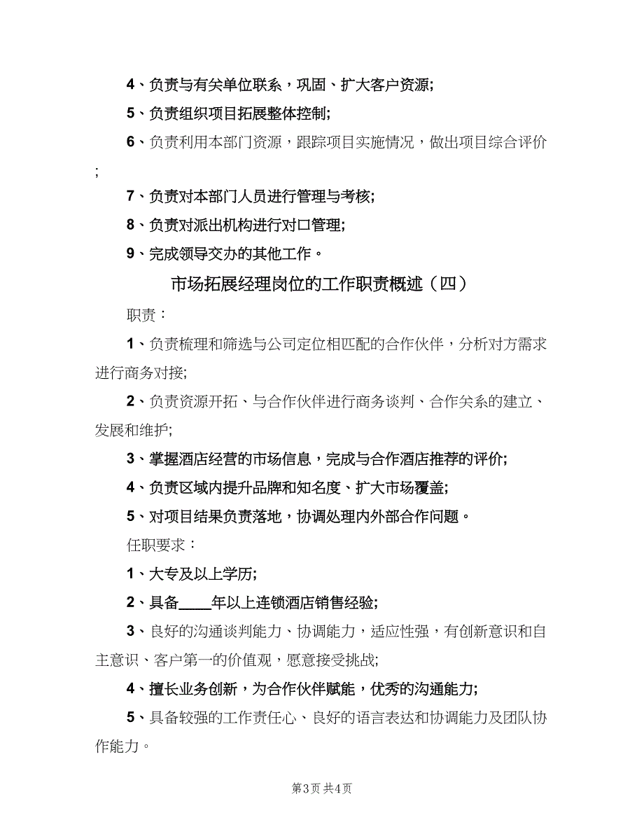 市场拓展经理岗位的工作职责概述（5篇）_第3页