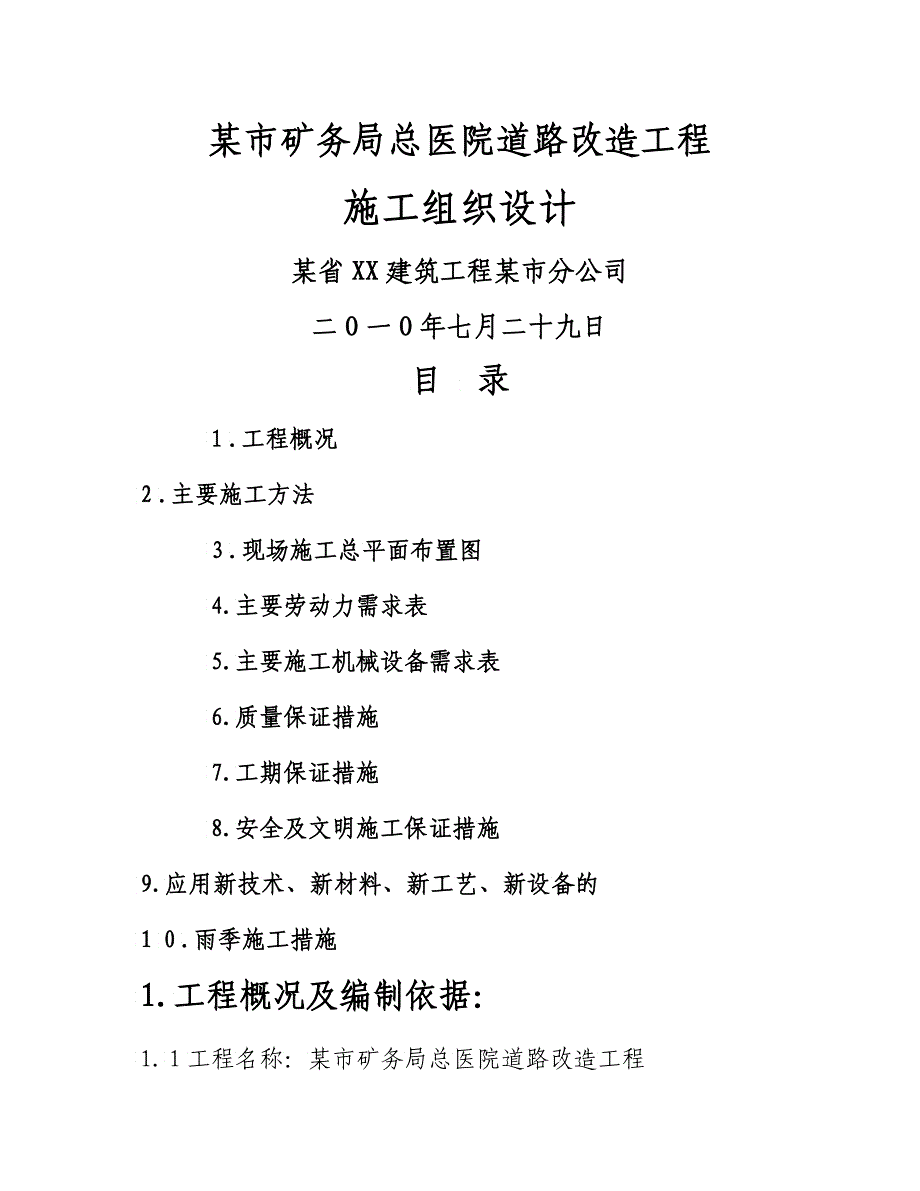 某市矿务局总医院道路改造工程施工组织设计_第1页