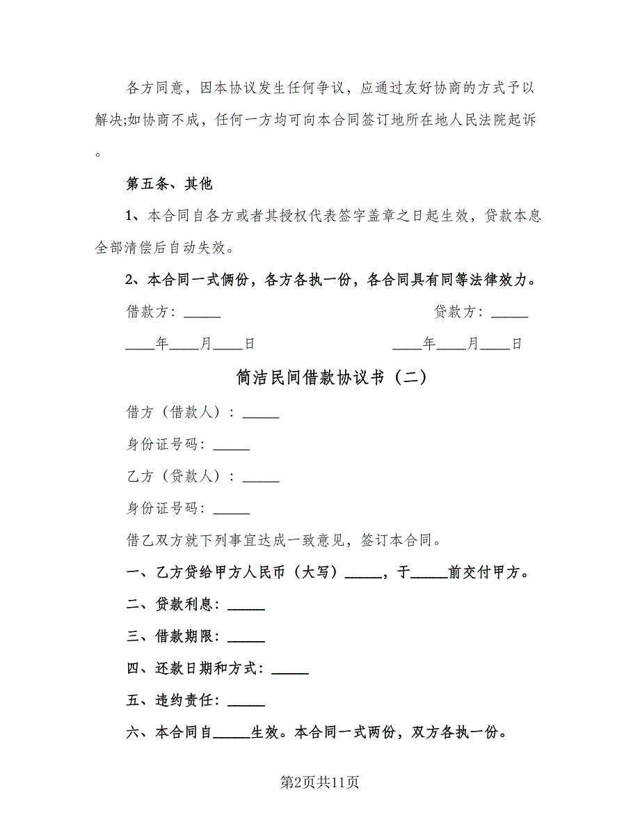 简洁民间借款协议书（9篇）_第2页