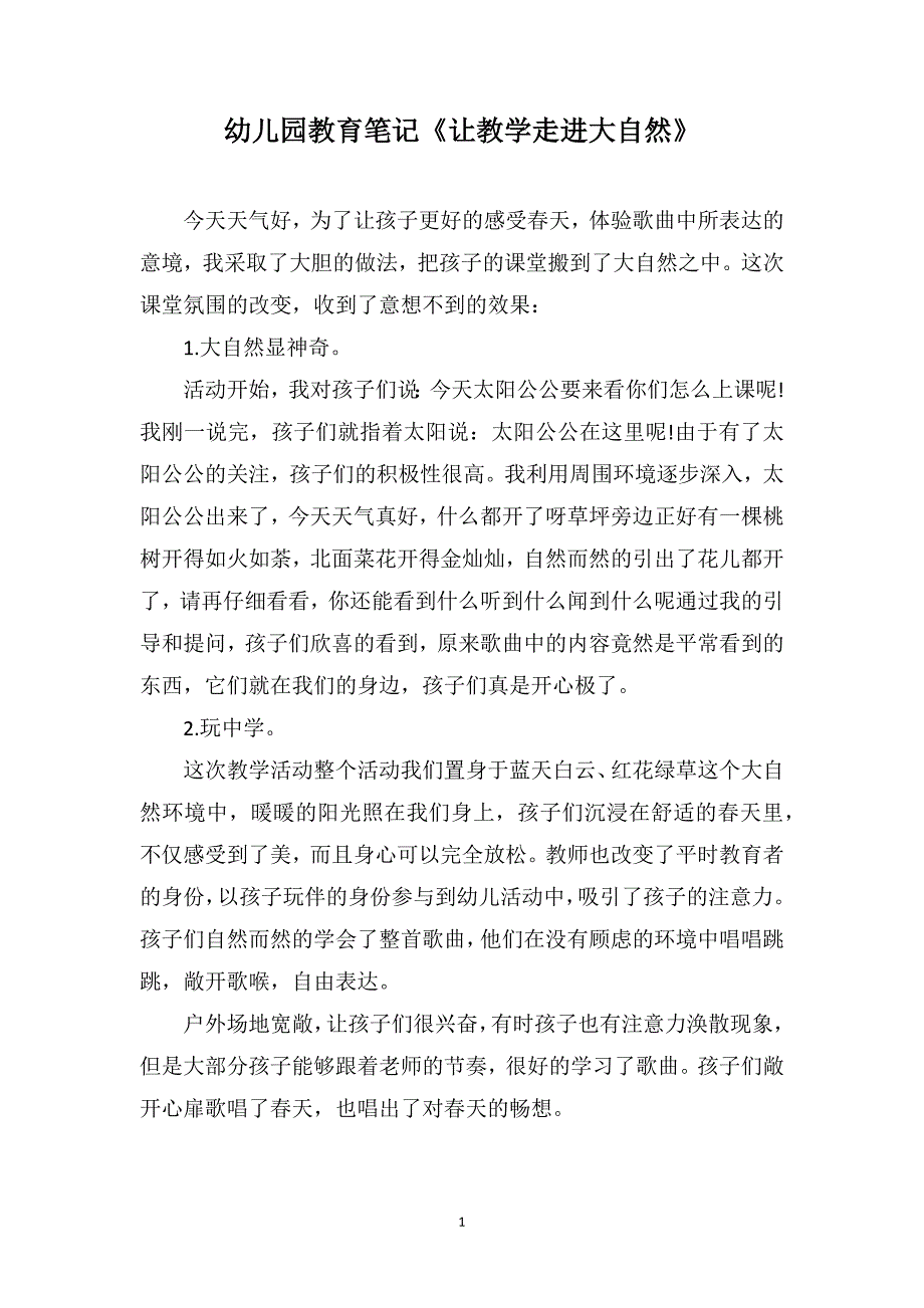 幼儿园教育笔记《让教学走进大自然》_第1页