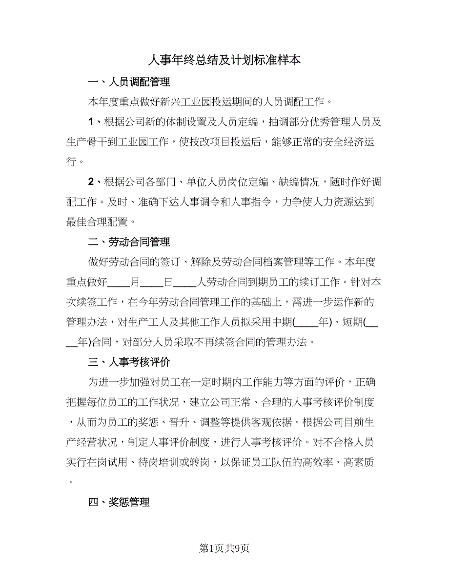 人事年终总结及计划标准样本（二篇）_第1页