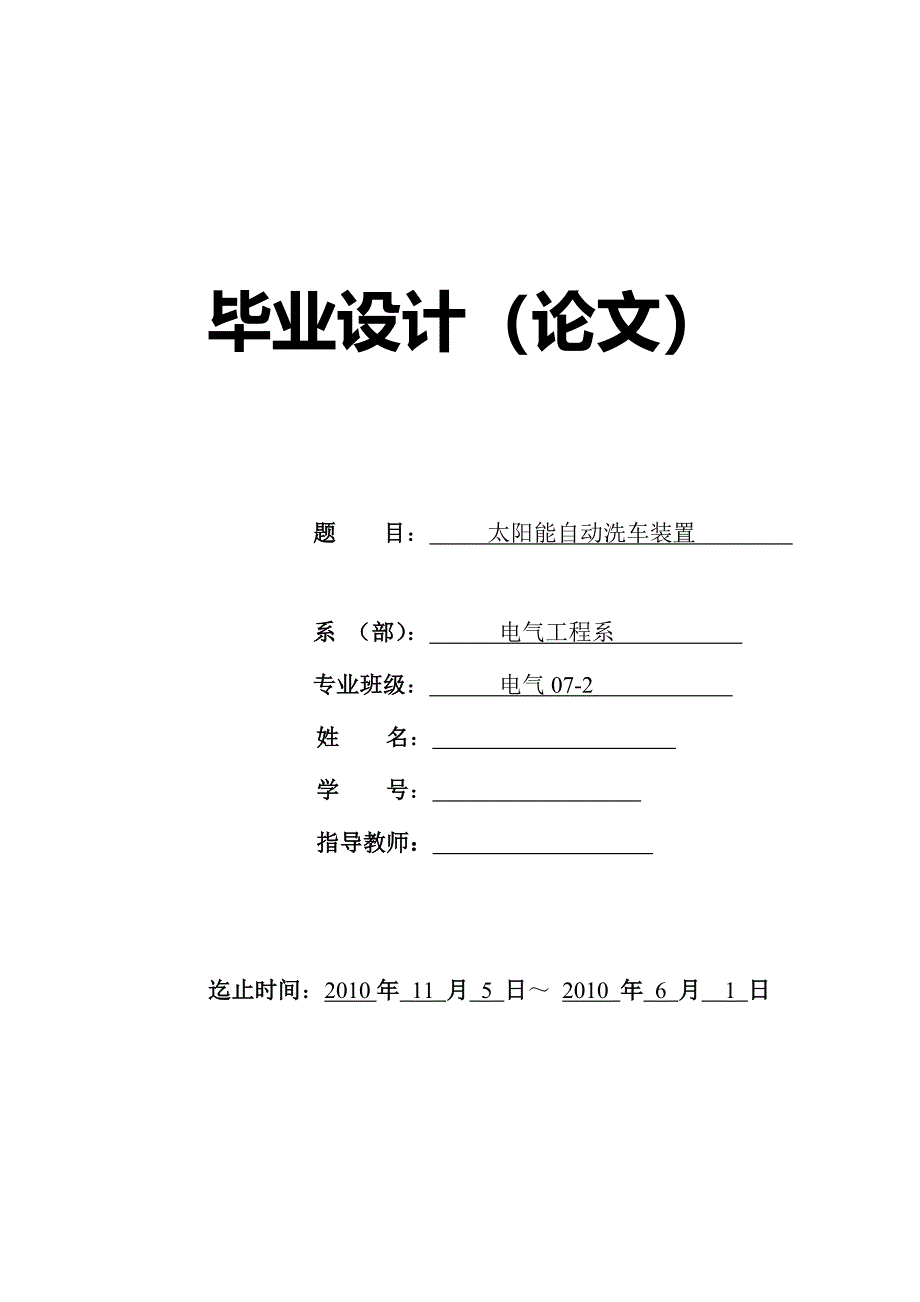 太阳能自动洗车装置 毕业设计_第1页